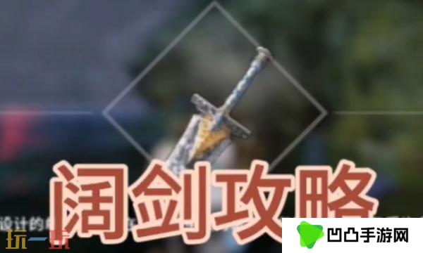 开放空间阔剑怎么获取 阔剑武器免费获取攻略