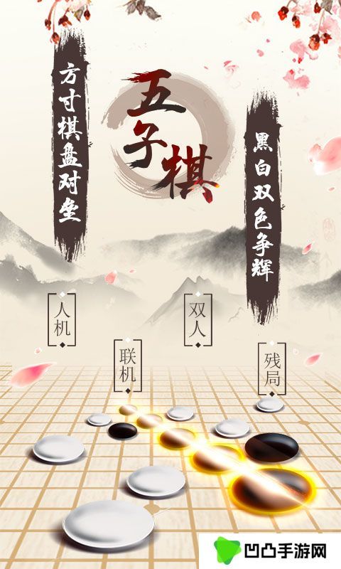 五子棋手游
