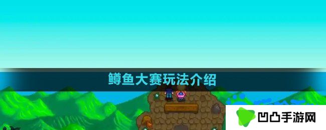 星露谷物语鳟鱼大赛怎么玩-鳟鱼大赛玩法介绍