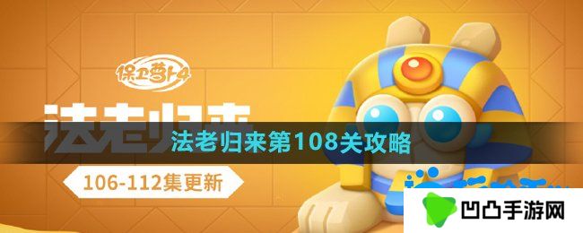 保卫萝卜4法老归来第108关怎么过-法老归来第108关通关攻略