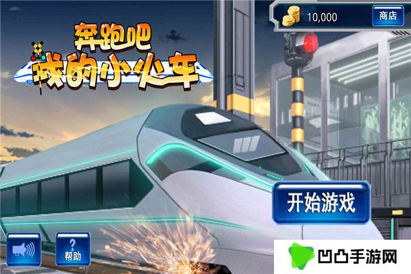 奔跑吧我的小火车