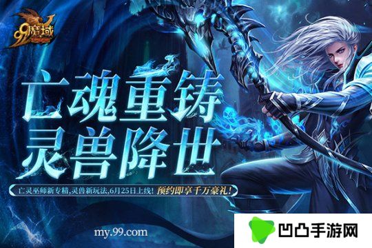 《魔域》6月25日开启御兽新时代，抢先预约锁定爆棚豪礼