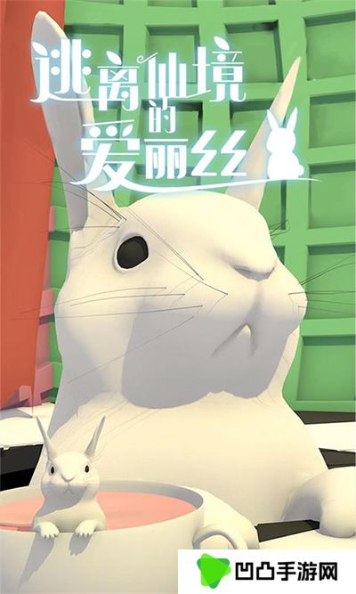 逃离仙境的爱丽丝游戏