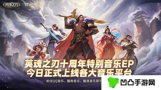 国风不朽 《英魂之刃》十周年特别音乐EP今日多平台上线！