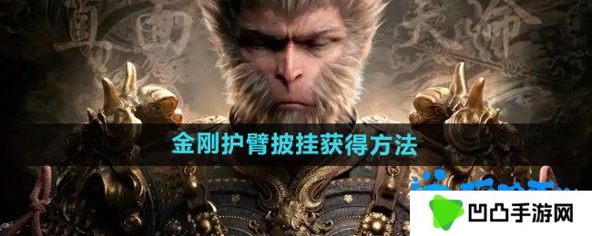 黑神话悟空金刚护臂‌怎么获得-金刚护臂‌披挂获得方法