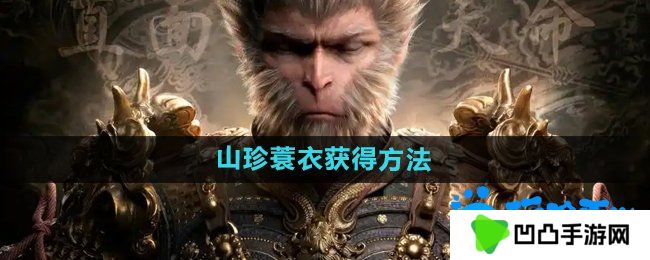 黑神话悟空山珍蓑衣‌怎么获得-山珍蓑衣‌获得方法