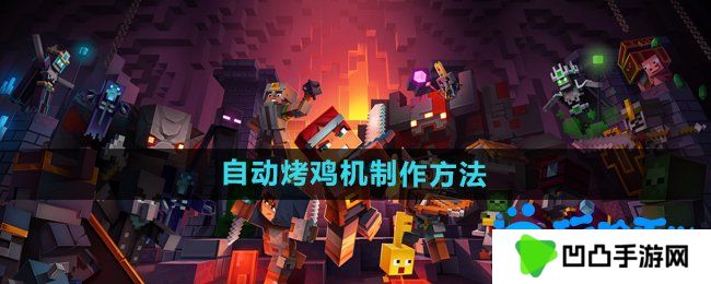 我的世界自动烤鸡机怎么做-自动烤鸡机制作方法