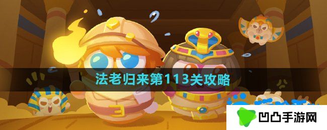 保卫萝卜4法老归来第113关怎么过-法老归来第113关通关攻略