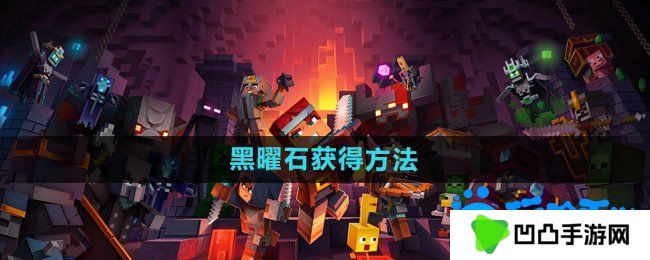 我的世界黑曜石怎么获得-黑曜石获得方法