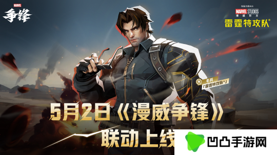 《漫威争锋》X《雷霆特攻队*》 联动上新