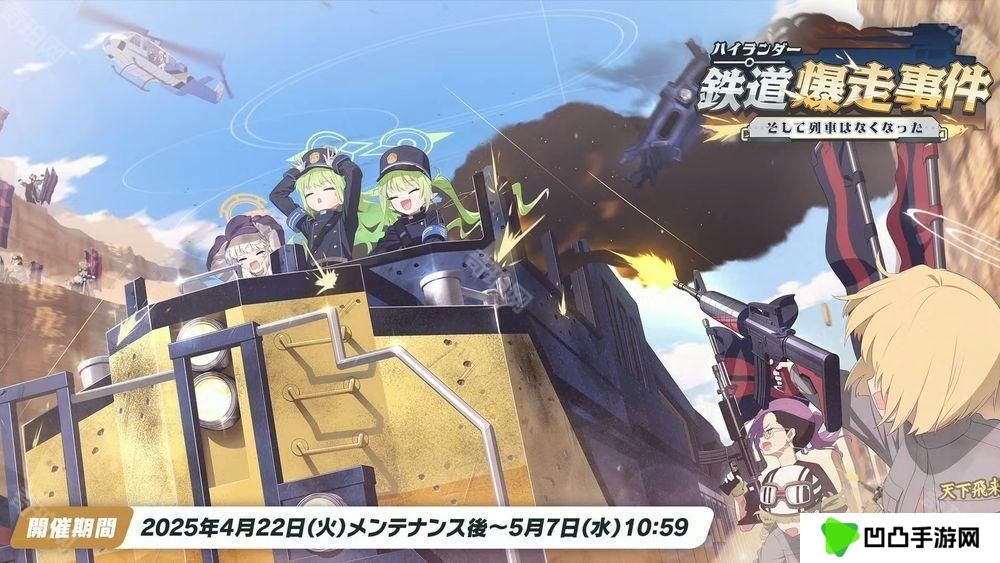 《蔚蓝档案》日服公布新活动「高地人铁道失控事件」 铁道双子「光」「希望」正式实装