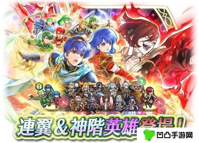 《火焰纹章英雄》新神阶召唤活动「纪念连翼马尔斯 + 神阶埃尔姆」现已正式登场