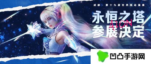 《永恒之塔》参展成都世界线动漫展 神秘少女“鲁米内斯”首次闪耀亮相