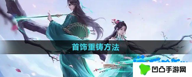 问道手游首饰怎么重铸-首饰重铸方法