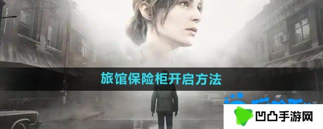 寂静岭2重制版杰克旅馆保险柜怎么开启-杰克旅馆保险柜开启方法