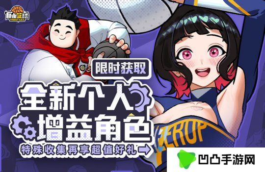 《自由篮球》全新个人增益角色火热上线中，五一打卡免费送活动奖券！