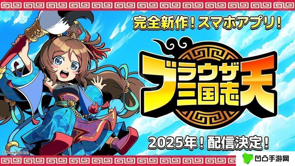 《Q 卡三国志》手机完全新作《Q 卡三国志 天》预计 2025 年在日本上市