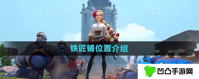 万国觉醒铁匠铺在哪-铁匠铺位置介绍