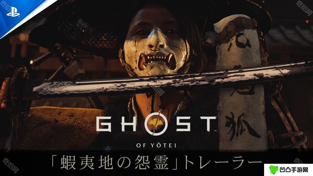 《对马岛之魂》续作《羊蹄山之魂》确定 10 月发售 公开最新预告片「虾夷地的怨灵」
