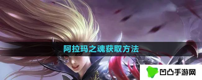 魔域手游阿拉玛之魂怎么获得-阿拉玛之魂获取方法