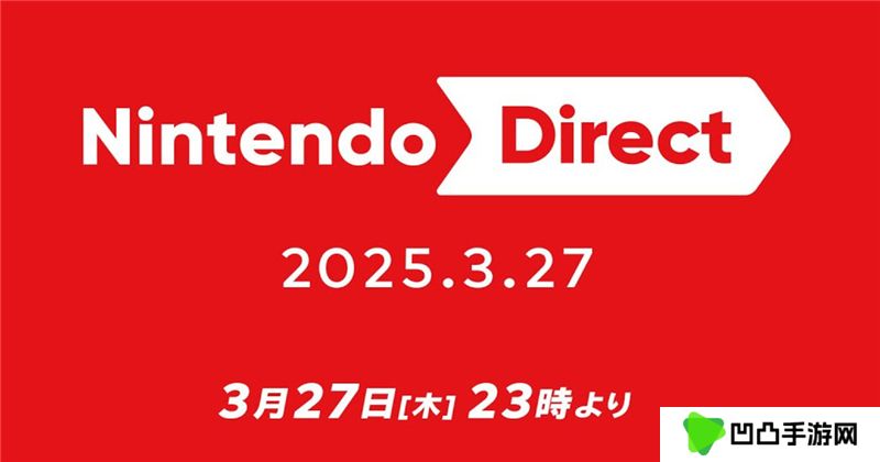 2025 年 3 月27日任天堂直面会上宣布的游戏总汇
