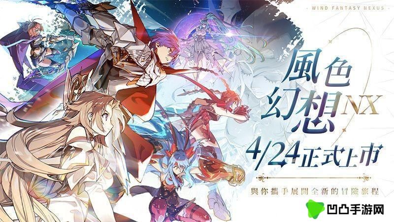 《风色幻想 NeXus》台服4月23日上线 公测活动公开