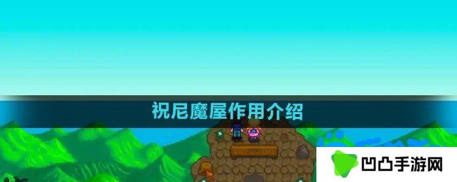星露谷物语祝尼魔屋有什么用-祝尼魔屋作用介绍