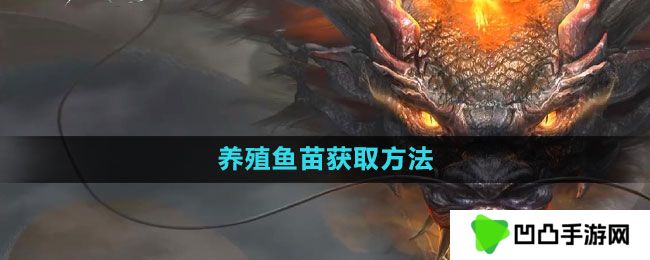 妄想山海养殖鱼苗怎么获得-养殖鱼苗获取方法