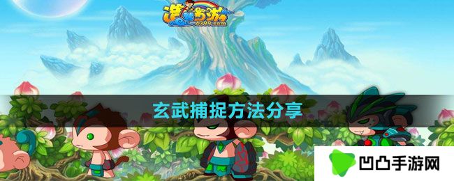 造梦西游3玄武怎么捕捉-玄武捕捉方法分享