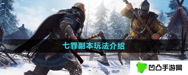 暗黑黎明2七罪副本怎么玩-七罪副本玩法介绍