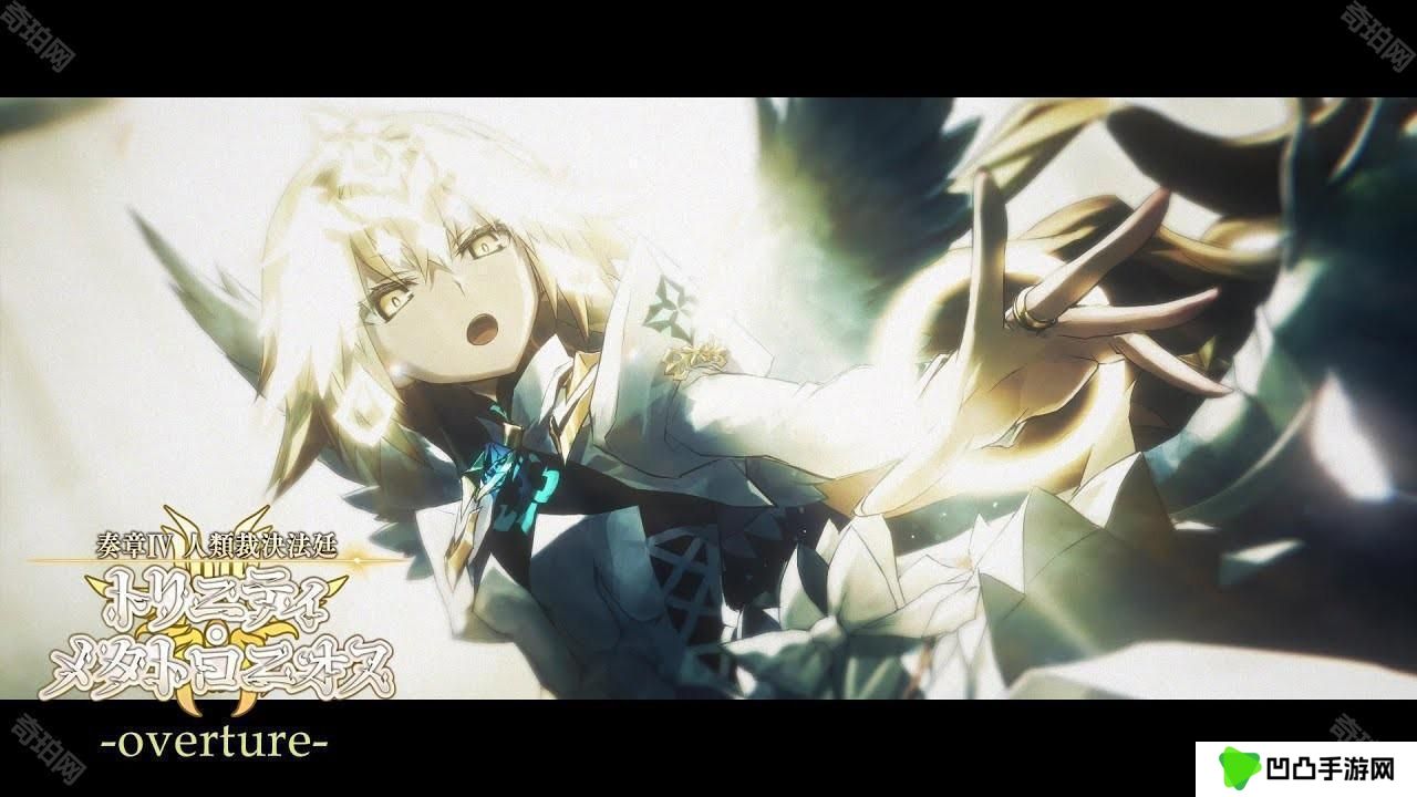 《Fate/Grand Order》日服『奏章Ⅳ 人类裁决法庭』释出宣传影片「overture」新角色登场