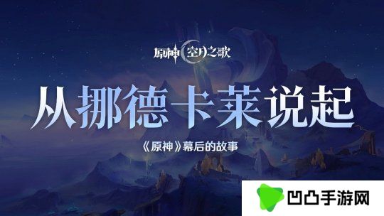 揭秘《原神》新地区挪德卡莱 创作团队分享设计理念和未来方向