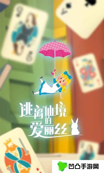 逃离仙境的爱丽丝游戏