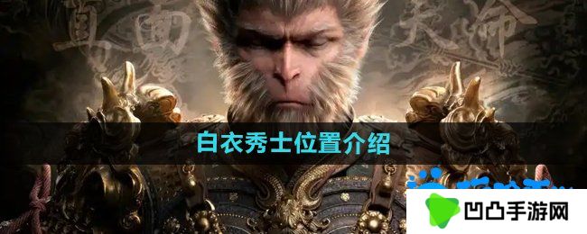 黑神话悟空白衣秀士在哪-白衣秀士位置介绍