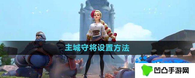 万国觉醒怎么设置主城守将-主城守将设置方法