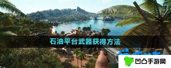 孤岛惊魂6天堂石油平台武器怎么获得-天堂石油平台武器获得方法