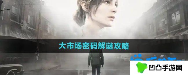 寂静岭2重制版大市场密码怎么解密-大市场密码解谜攻略