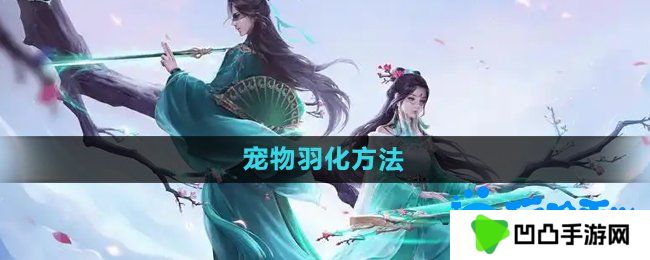 问道手游宠物怎么羽化-宠物羽化方法