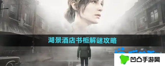 寂静岭2重制版湖景酒店书柜怎么解谜-湖景酒店书柜解谜攻略
