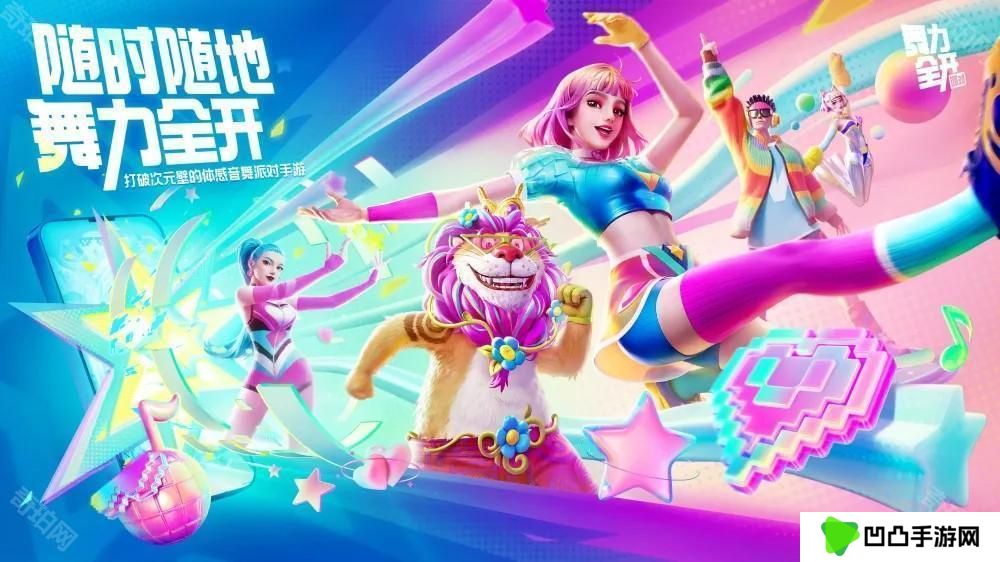 体感音舞派对游戏《舞力全开：派对》首度亮相 随时随地舞力全开