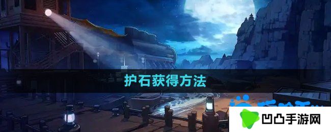 dnf护石怎么获得-护石获得方法
