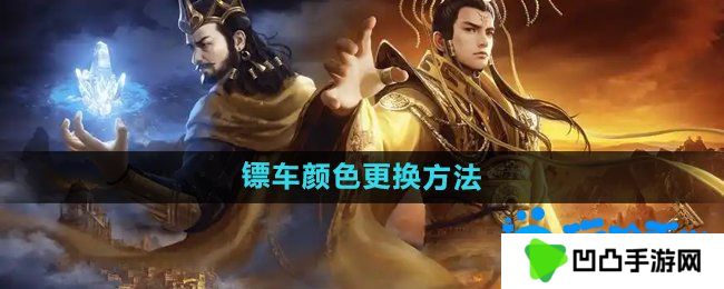 御龙在天手游怎么更换镖车颜色-镖车颜色更换方法