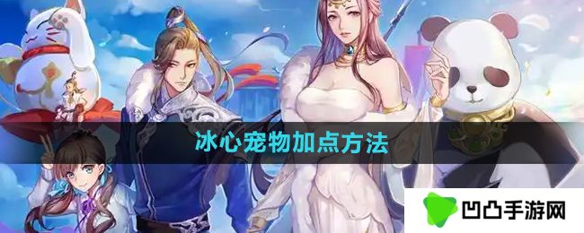 天下手游冰心宠物怎么加点-冰心宠物加点方法