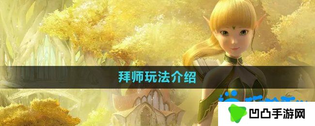 龙之谷手游怎么拜师-拜师玩法介绍