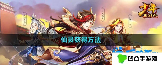 少年西游记仙灵怎么获得-仙灵获得方法