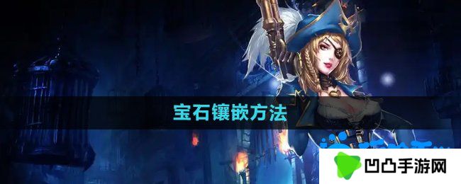 暗黑黎明2宝石怎么镶嵌-宝石镶嵌方法