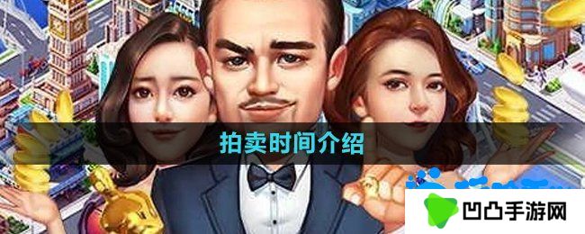 大富豪3手游拍卖时间是什么时候-拍卖时间介绍