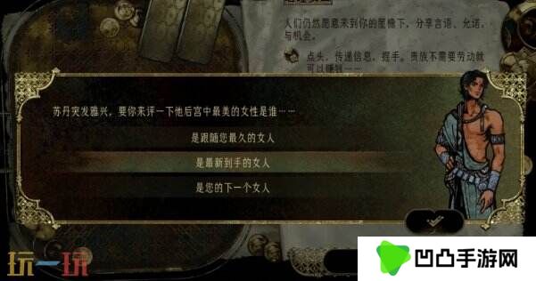 苏丹的游戏随机事件攻略 后宫中最美的女性事件选项及后果