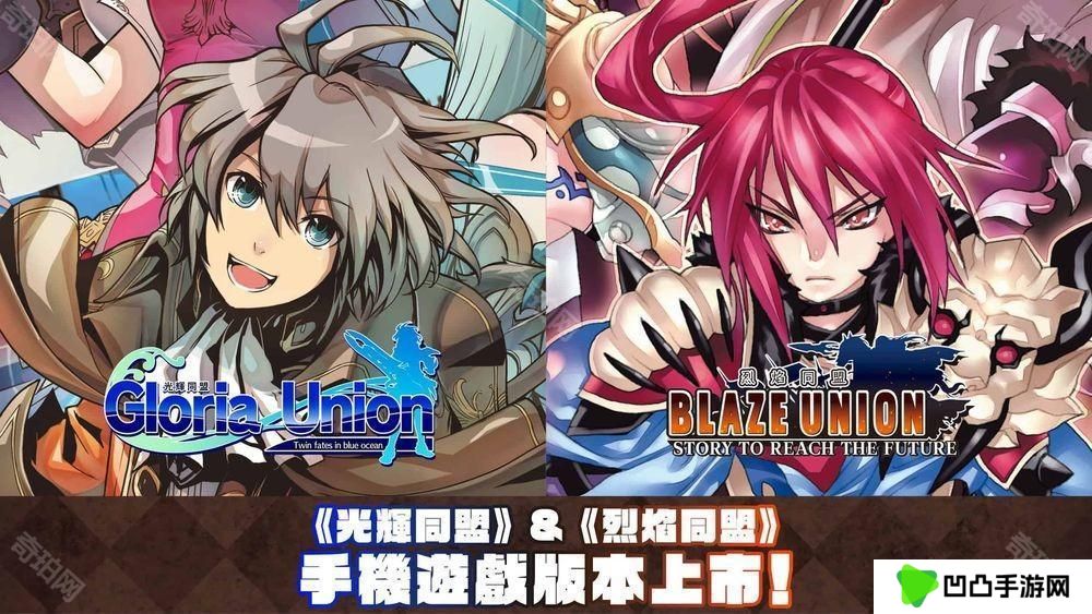 STING 的战略 RPG《光辉同盟》+《烈焰同盟》Android、iOS 版本现已正式上线