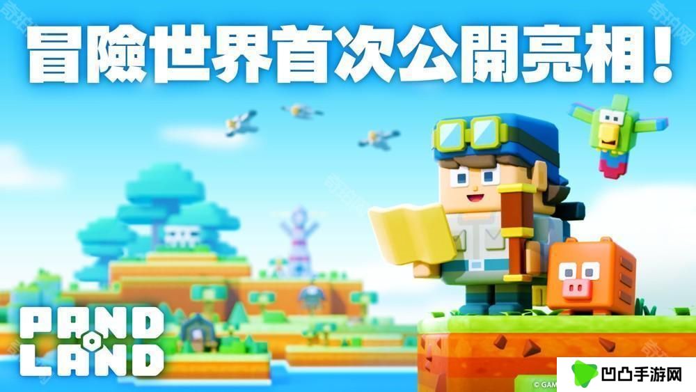 全新休闲冒险手机游戏《潘多兰岛 PANDOLAND》公开最新消息 带领伙伴们踏上寻找传说宝藏的旅程